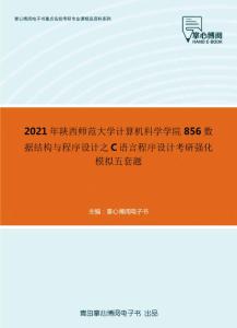 2021年陕西师范大学计算机科学学院856数据结构与程序设计之C语言程序设计考研强化模拟五套题