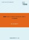 2020年武汉大学教育学考研复试核心题库之单选题精编