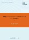 2020年中国农业大学教育学考研复试核心题库之单选题精编