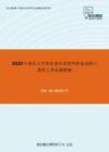 2020年重庆大学教育基本原理考研复试核心题库之单选题精编