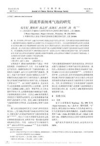 固液界面納米氣泡的研究