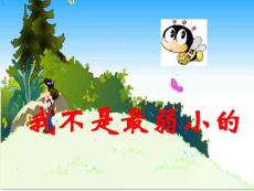 我不是最弱小的