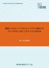 2021年湖南大学中国语言文学学院333教育综合考研核心题库之教育学论述题精编