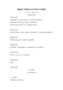 部编版小学道德与法治四年级下册教案(全册)