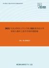 2021年北京师范大学文学院333教育综合考研核心题库之教育学辨析题精编