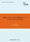 2021年西藏大学教育学院333教育综合考研核心题库之教育学辨析题精编