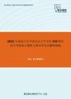 2021年湖南大学中国语言文学学院333教育综合考研核心题库之教育学名词解释精编