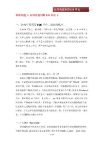 如何有效利用B2B平臺(tái)