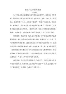 西北八门拳派的流源