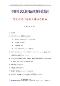 駕駛臺(tái)通信設(shè)備操作指南