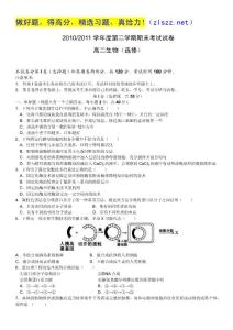 江苏省南京六中2010-2011学年高二下学期期末考试（生物）