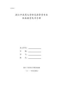 针灸推拿学专业 临床教学见习手册´