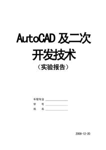 AutoCAD實驗報告