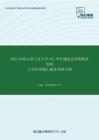 2021年哈尔滨工业大学624中外建筑史考研精品资料之历年真题汇编及考研大纲