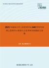 2021年湖南大学工商管理学院840管理学原理之管理学—原理与方法考研冲刺模拟五套题