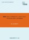 2020年武汉大学微观经济学（同等学力加试）考研复试核心题库之简答题精编