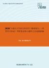 2020年重庆大学西方经济学（微观部分）（同等学力加试）考研复试核心题库之论述题精编