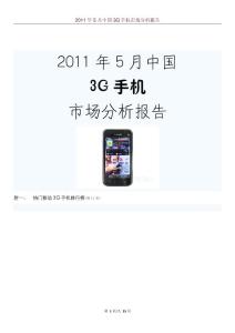 2011年5月中國3G手機市場分析報告