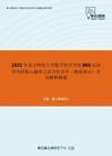 2021年北京师范大学数学科学学院806经济学考研核心题库之西方经济学（微观部分）名词解释精编