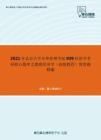 2021年北京大学光华管理学院939经济学考研核心题库之微观经济学（高级教程）简答题精编