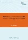 2021年黑龙江大学经济与工商管理学院802西方经济学考研核心题库之微观部分论述题精编