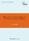 2021年内蒙古大学经济管理学院831西方经济学考研核心题库之微观部分论述题精编