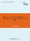 2021年云南大学发展研究院802经济学二考研核心题库之西方经济学（微观部分）论述题精编