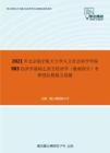 2021年北京航空航天大学人文社会科学学院983经济学基础之西方经济学（微观部分）考研强化模拟五套题