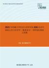 2021年西藏大學經濟與管理學院836經濟學基礎之西方經濟學（微觀部分）考研強化模擬五套題
