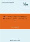2021年北京师范大学经济与资源管理研究院915西方经济学之微观部分考研冲刺模拟五套题