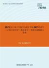 2021年云南大学数学与统计学院802经济学二之西方经济学（微观部分）考研冲刺模拟五套题