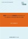 2020年中山大学1705024财经新闻综合知识之微观部分考研复试冲刺狂背五套题