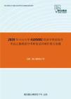 2020年中山大学4105002经济学理论综合考试之微观部分考研复试冲刺狂背五套题