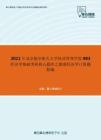 2021年北京航空航天大学经济管理学院983经济学基础考研核心题库之微观经济学计算题精编