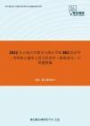 2021年云南大学数学与统计学院802经济学二考研核心题库之西方经济学（微观部分）计算题精编