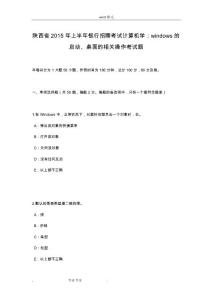 陕西省2015年上半年银行招聘考试计算机学_windows的启动、桌面的相关操作考试题