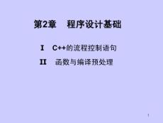 第2章 程序設計基礎