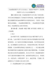 三角函数的教学与学习方法论文：浅谈高中数学中三角函数的教学与学习方法及例题研究