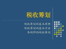理財師基礎之稅收籌劃課程