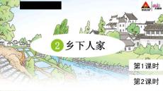 部編人教版小學(xué)四年級(jí)下冊(cè)語文《2 鄉(xiāng)下人家》共2課時(shí)課件45