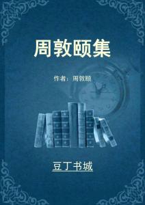 周敦颐集