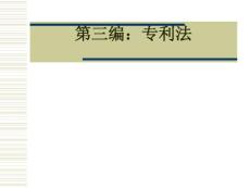 第三編專利權2
