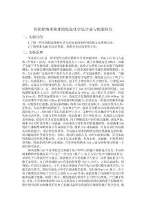 氧化锌纳米粉体的低温化学法合成与性能研究 - 副本