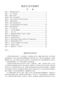 组织行为学案例库20110429