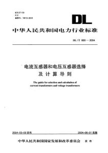 DLT 866-2004 电流互感器和电压互感器选择及计算导则