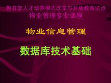 教育部人才培養(yǎng)模式改革與開(kāi)放教育試點(diǎn)物業(yè)信息管理專業(yè)課程-數(shù)據(jù)庫(kù)技術(shù)基礎(chǔ)