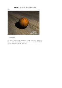【精】3ds_MAX入门教程：篮球的建模和渲染