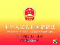 消防法課件知識(shí)培訓(xùn)