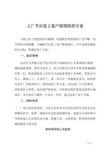 工厂节后复工复产疫情防控方案