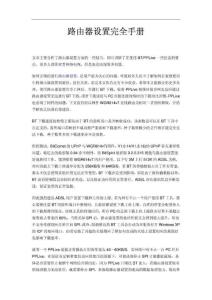 路由器配置大全